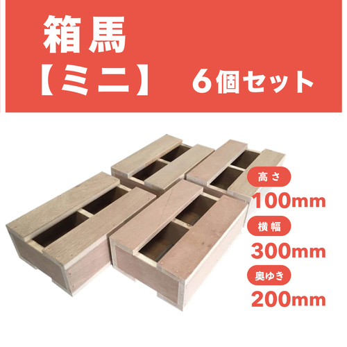 箱馬6個セット 箱馬6個セット