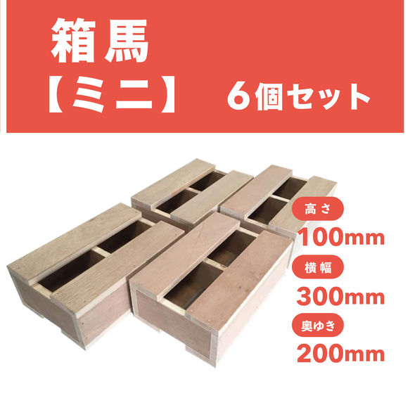 話題の箱馬【ミニサイズ】4個セット ＊類似品に御注意ください