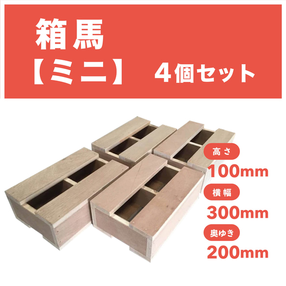 箱馬 連休限定価格】話題の箱馬【ミニ＊300＊200＊100】4個セット