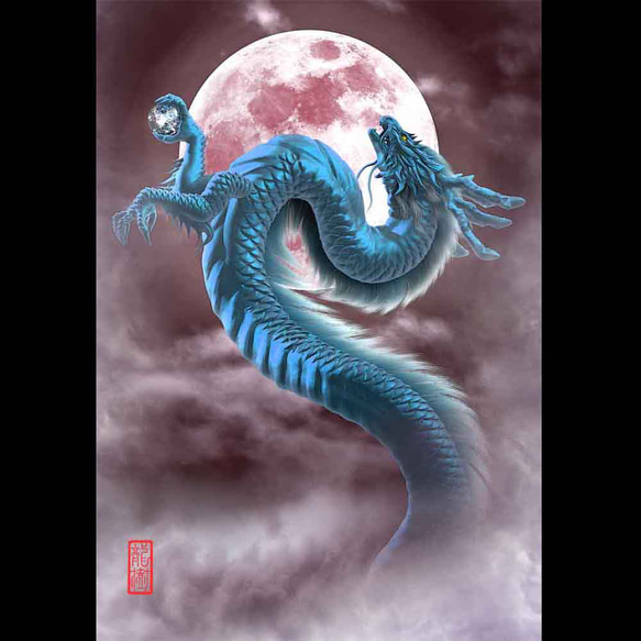 龍の絵「月光2青龍」自作A4 竜の絵 イラスト breeze 通販