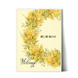 北欧ポスター【 玄関ウエルカムボード ミモザ 】家族名入れ　お店の受付　ウエディング用にも　花　ミモサ mimosa 5枚目の画像