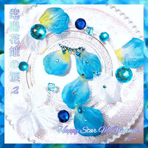 ❤感謝品☆紫陽花姫の涙2☆下partyまつげ ☆送無料○即買不可