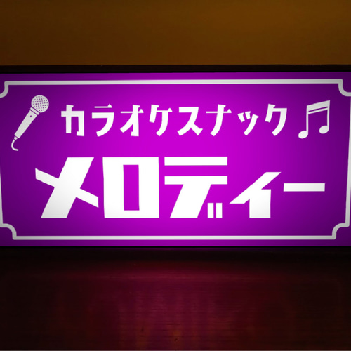名前変更無料】カラオケ スナック パブ ネオン街 プレゼント 名前変更無料】カラオケ スナック パブ ネオン街 プレゼント