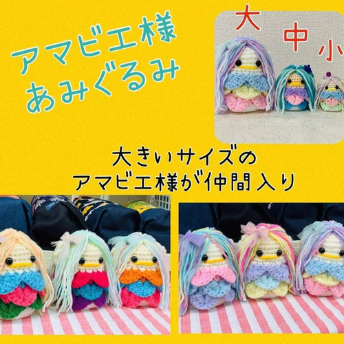 ハンドメイド アマビエ様 あみぐるみ 受注製作】疫病退散☆大きいサイズのアマビエ様☆あみぐるみ