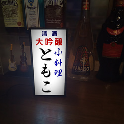 【文字変更無料】宅飲み 居酒屋 小料理 一品料理 酒 ビール 日本酒 昭和レトロ ランプ 看板 置物 雑貨 ライトBOX 6枚目の画像