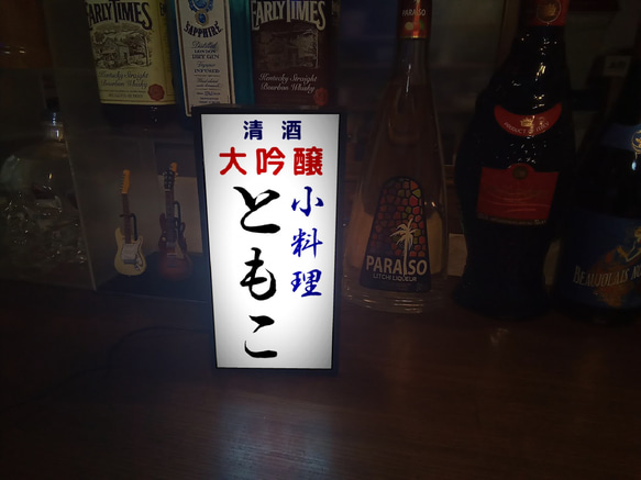 【文字変更無料】宅飲み 居酒屋 小料理 一品料理 酒 ビール 日本酒 昭和レトロ ランプ 看板 置物 雑貨 ライトBOX 6枚目の画像