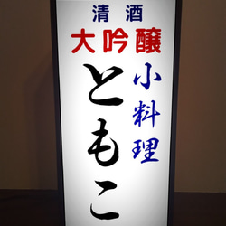 【文字変更無料】宅飲み 居酒屋 小料理 一品料理 酒 ビール 日本酒 昭和レトロ ランプ 看板 置物 雑貨 ライトBOX 1枚目の画像