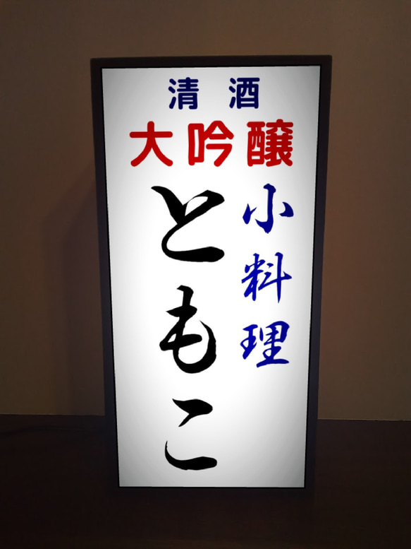 【文字変更無料】宅飲み 居酒屋 小料理 一品料理 酒 ビール 日本酒 昭和レトロ ランプ 看板 置物 雑貨 ライトBOX 1枚目の画像