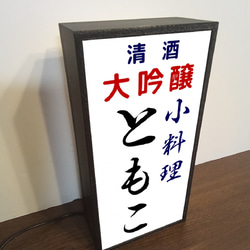 【文字変更無料】宅飲み 居酒屋 小料理 一品料理 酒 ビール 日本酒 昭和レトロ ランプ 看板 置物 雑貨 ライトBOX 4枚目の画像