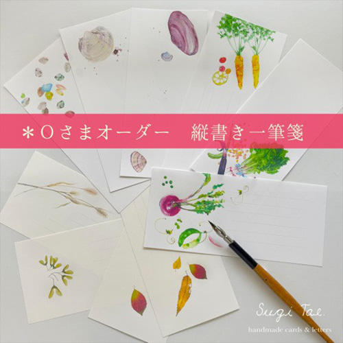 O様オーダー品 縦書き一筆箋と、B5便箋 レターセット スギモトタエコ 