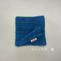 小ハンカチ　海〈手織り 藍染〉 1枚目の画像
