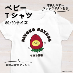 【名入れ】イチゴひよこのベビーTシャツA 80・90サイズ スナップボタン仕様（ヒヨコ計画） 1枚目の画像