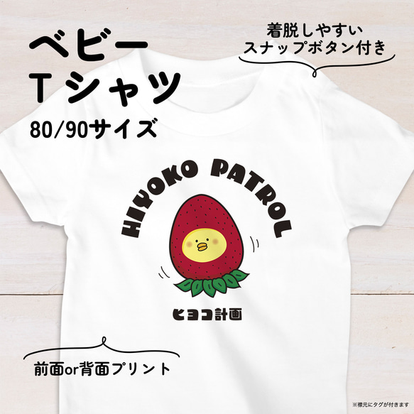 【名入れ】イチゴひよこのベビーTシャツA 80・90サイズ スナップボタン仕様（ヒヨコ計画） 1枚目の画像