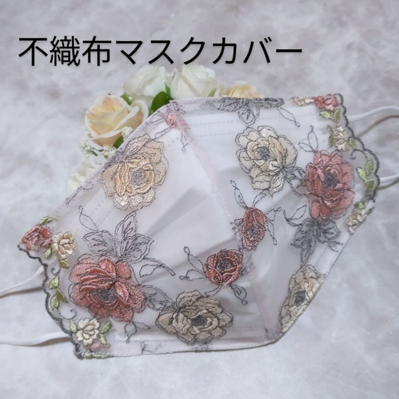 不織布マスクカバー　上品　薔薇刺繍　チュールレース 1枚目の画像