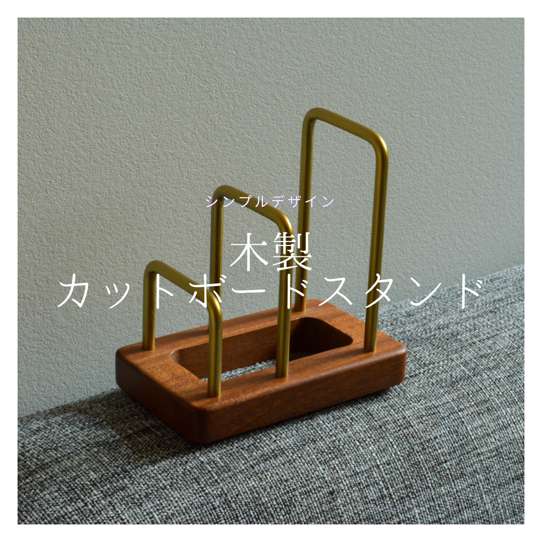 受注生産 職人手作り カットボードスタンド まな板収納 キッチン インテリア 木製 無垢材 家具 天然木 LR2018