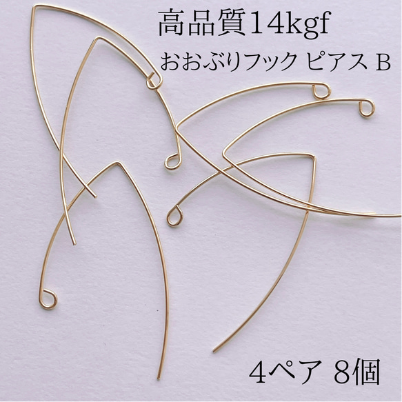 新商品 14kgf  ロングフックピアス B 4ペア 8個 ピアス 1枚目の画像