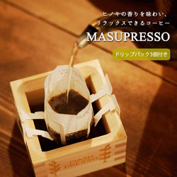 ひのきの香りを味わい、リラックスできるコーヒー【MASUPRESSO（マスプレッソ）】 1枚目の画像
