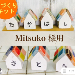 【Mitsuko様用】③お名前の小さなお家を作ってみよう！！！ 1枚目の画像
