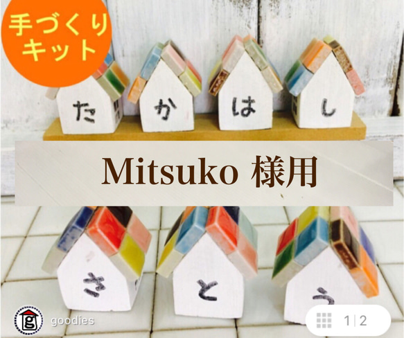 【Mitsuko様用】③お名前の小さなお家を作ってみよう！！！ 1枚目の画像