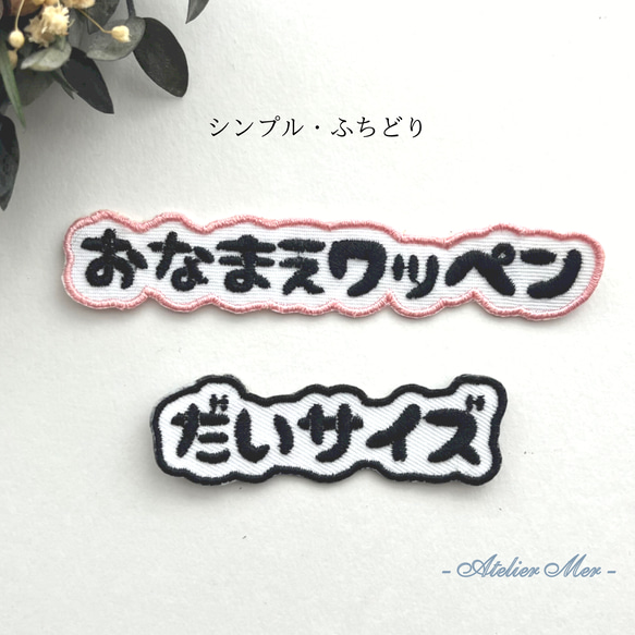 リニューアル再販】おなまえワッペン (大サイズ）シンプル ふちどり