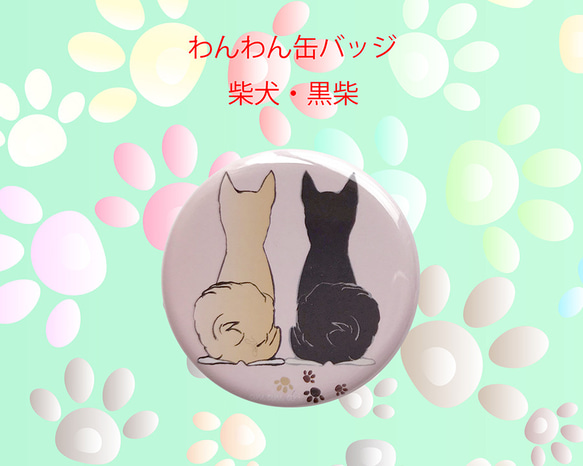 わんわん 缶バッジ 選べる カラフル な 缶バッジ オリジナルデザイン （ 直径32mm ） 6枚目の画像