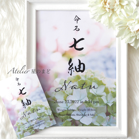 命名書☆オーダー☆おしゃれな誕生月・季節花の命名紙☆「紫陽花」 A4サイズ＆葉書サイズのお得なセット♪ 6枚目の画像