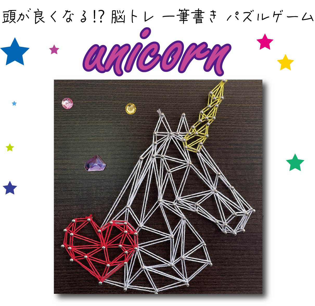 子供の夏休み 自由研究 ストリングアートユニコーン制作キット 工作