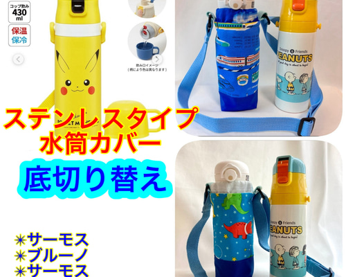 もりちゃん様 透明水筒カバー 580ml×2点 【公式通販】