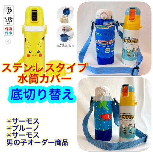 スケーター　ステンレス水筒カバー　肩紐付き　水筒カバー　ナイロン花柄切り替え ステンレスタイプ/底切り替え】肩が痛くなりにくい日本製肩紐付き 水筒