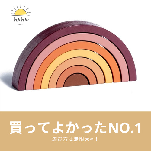 世界で大人気の知育玩具】木製レインボーアーチ おもちゃ・人形 hrhr