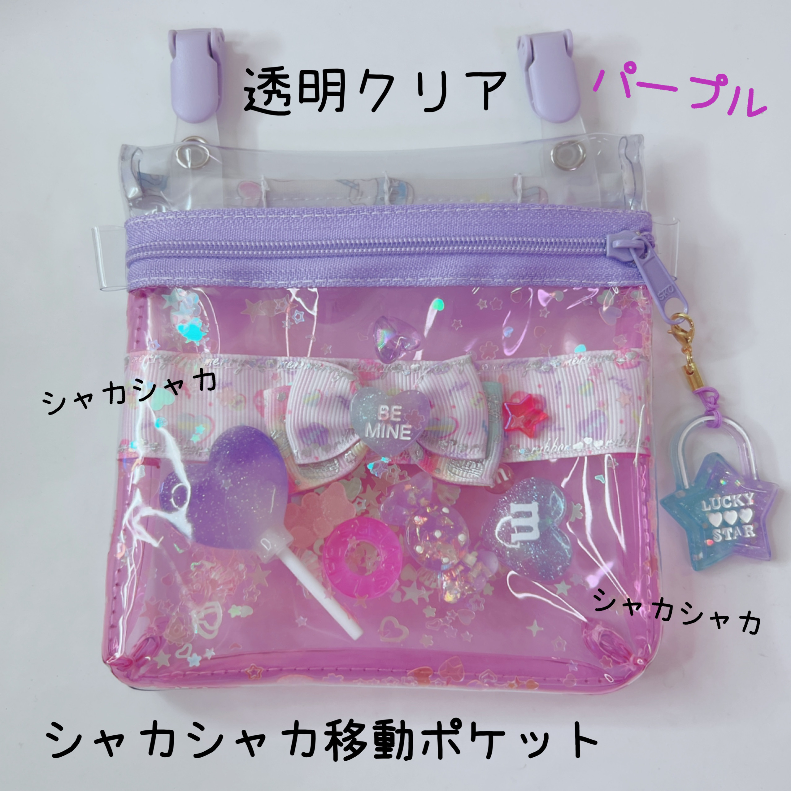 アリス☆様確認用♡シャカシャカ移動ポケット