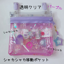 023）シャカシャカ移動ポケット 透明 ビニール パープル キャンディ