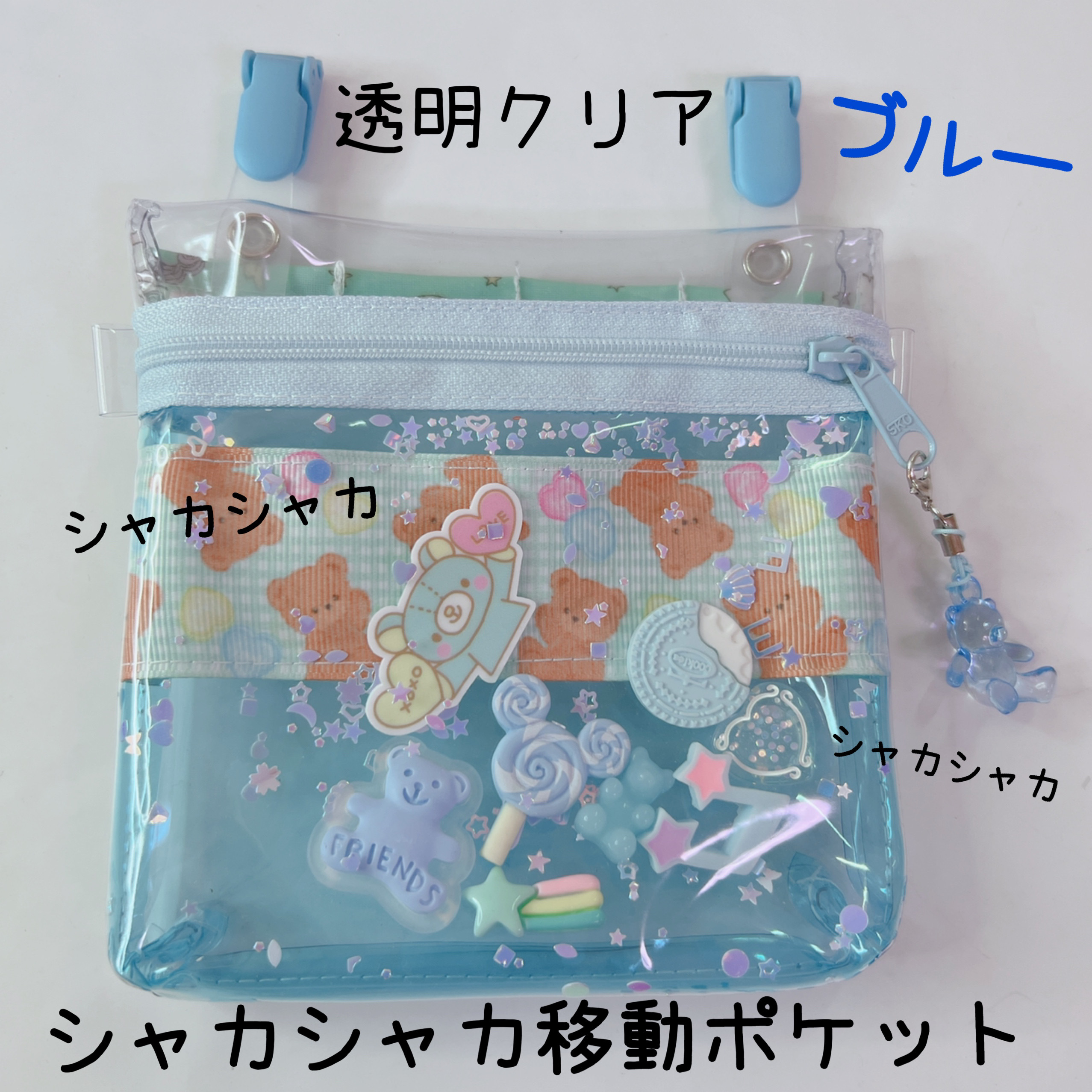 024）シャカシャカ移動ポケット 透明 ビニール ブルー くまいっぱい