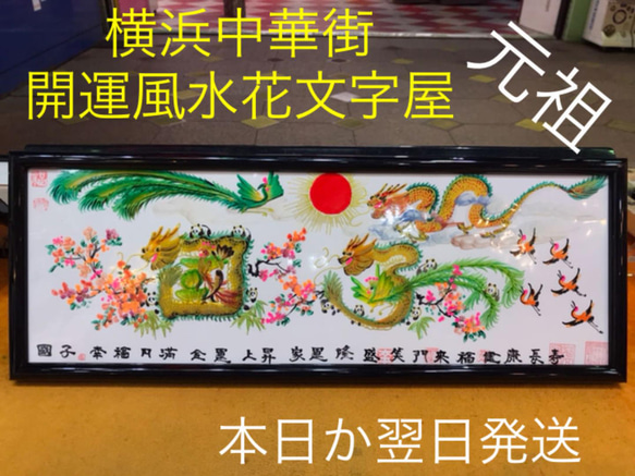 風水花文字 絵画 龍鳳文字 お客様名前を書き 誕生日 米寿 還暦