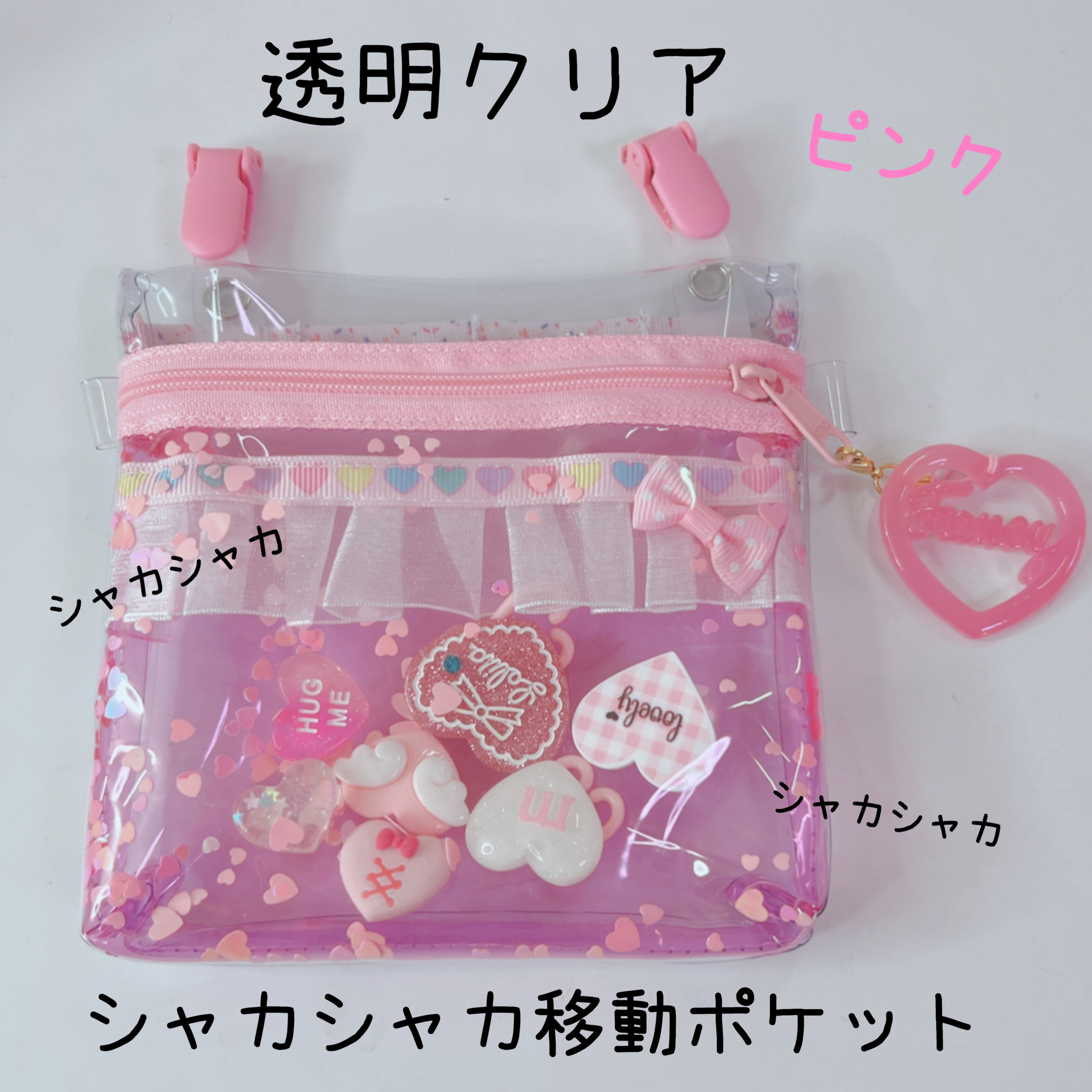 025）シャカシャカ移動ポケット 透明 ビニール ピンク ハートいっぱい