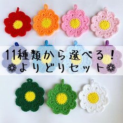 《受注制作》【抗菌・防臭毛糸使用】アクリルエコたわし　花　よりどりセット 1枚目の画像