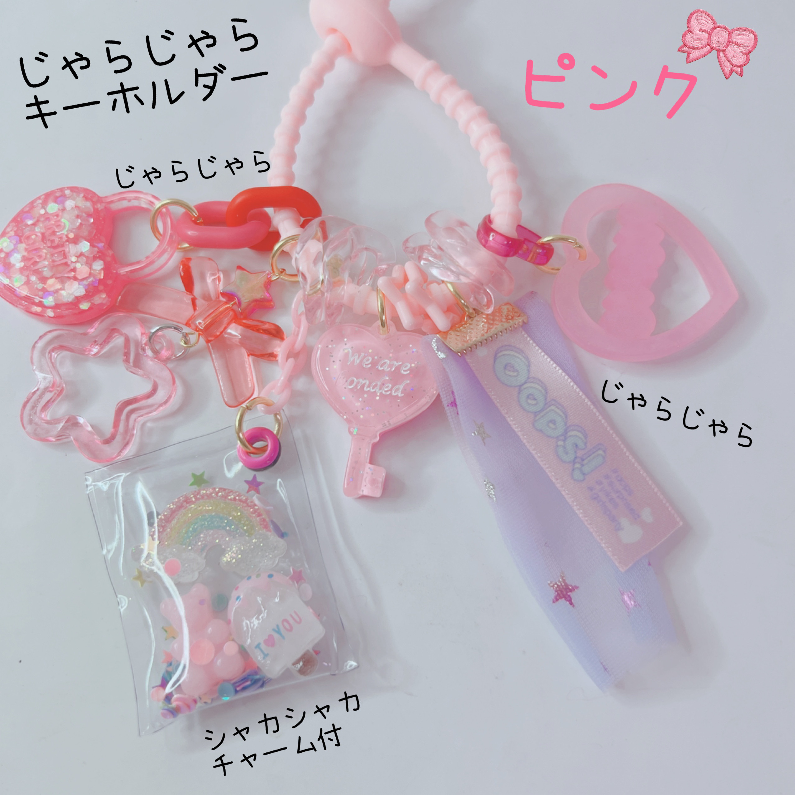 1136）じゃらじゃらキーホルダー ゆめかわ ピンク シャカシャカ
