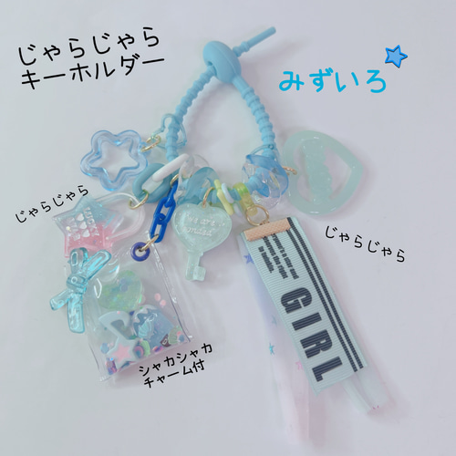 1137）じゃらじゃらキーホルダー ゆめかわ ブルー みずいろ