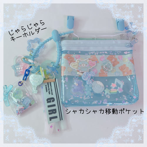 1137）じゃらじゃらキーホルダー ゆめかわ ブルー みずいろ