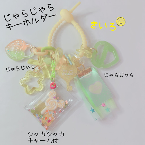 1138）じゃらじゃらキーホルダー ゆめかわ 黄色 シャカシャカチャーム  