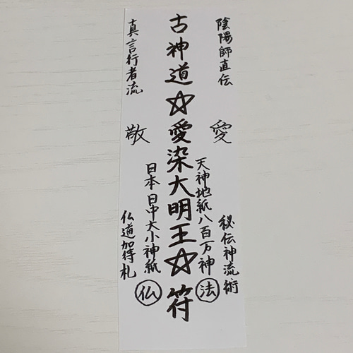 最強・無敵・かつてないほど強力な恋愛成就護符☆信じられない奇跡の