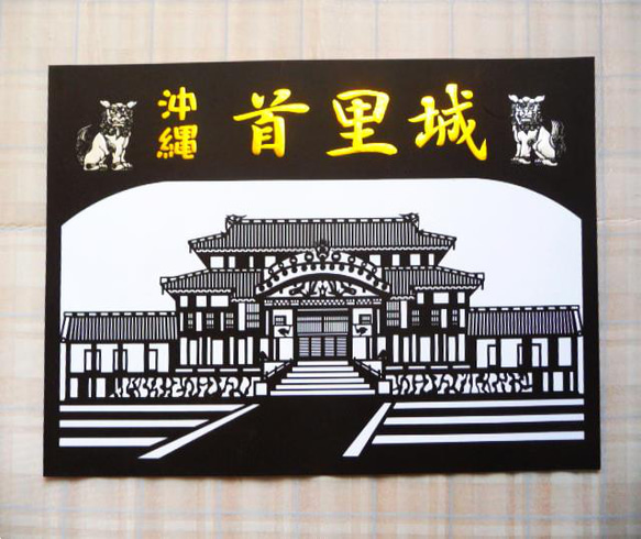 切り絵【首里城】黒 切り絵 ヒロ工房 通販 14079827｜Creema
