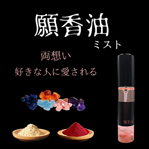 好きな人に愛される【願香油】恋愛成就香油 ミスト 恋愛成就 好きな人に愛される【願香油】ミスト その他雑貨 みろく堂