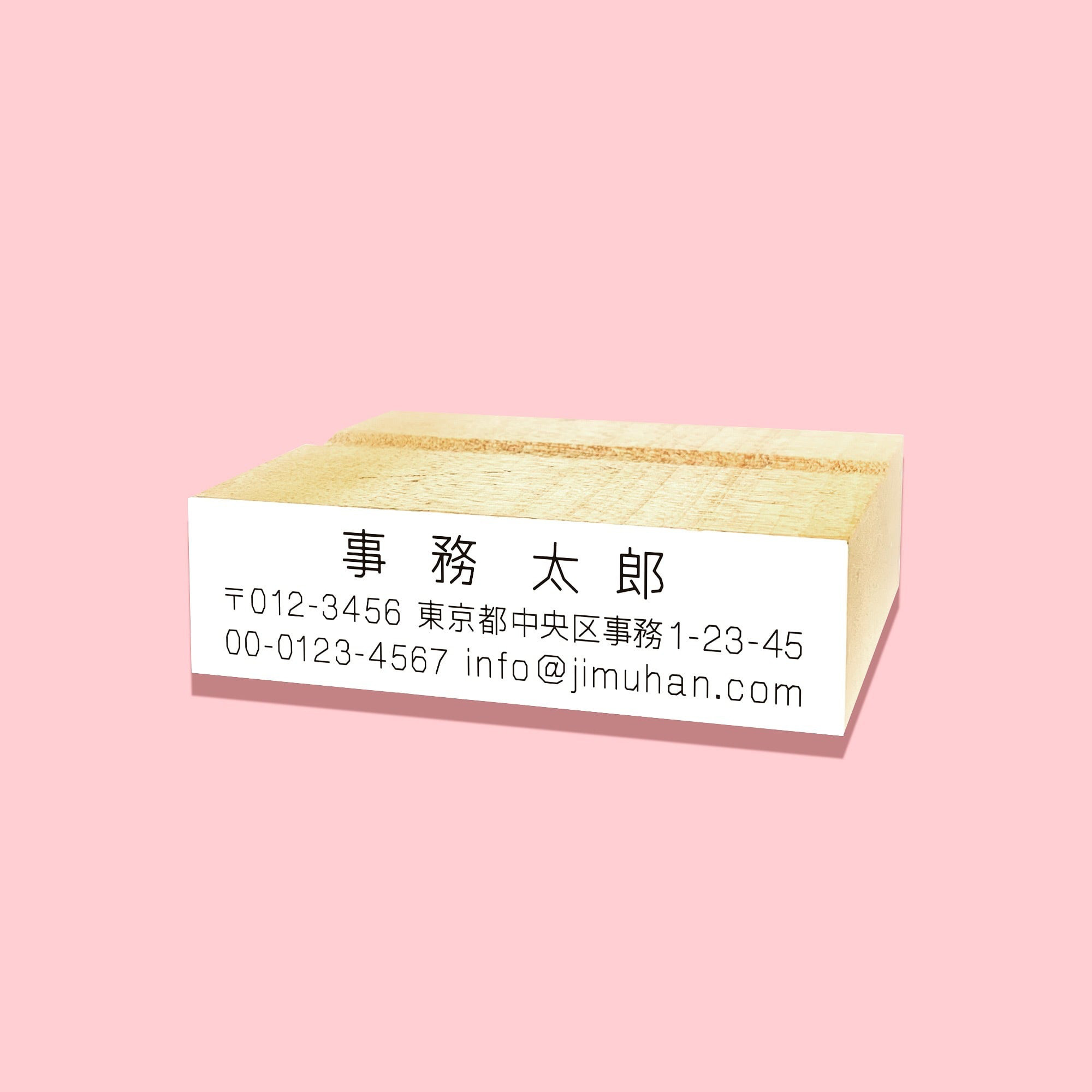 オーダー住所印（ゴム印）