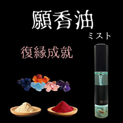 好きな人に愛される【願香油】恋愛成就香油 ミスト 恋愛成就 好きな人に愛される【願香油】ミスト その他雑貨 みろく堂