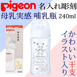 名入れ 哺乳瓶 ピジョン 母乳実感 干支 ガラス哺乳瓶 出産記念 1枚目の画像