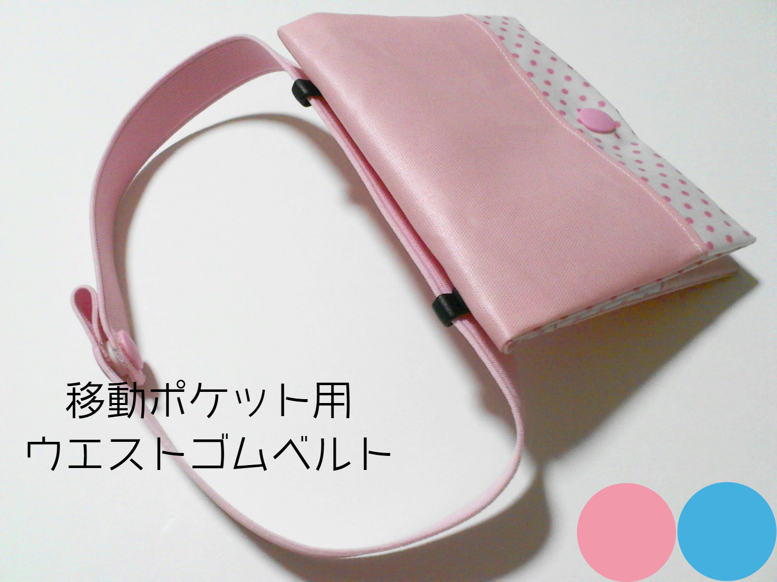 再販11 移動ポケット用オリジナルウエストゴム 単品・平ゴム・ベルト・パーツ・痛くない・金属不使用 その他入園グッズ ポケット屋さん 通販|Creema(クリーマ) 移動ポケット ゴムベルト