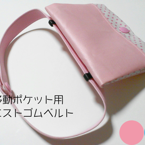 ☆再販11☆移動ポケット用オリジナルウエストゴム 単品・平ゴム