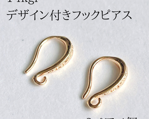 デザイン付フレンチフックピアス 2ペア4個 14kgf 天然石アクセサリー
