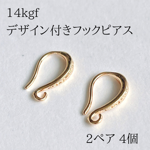 デザイン付フレンチフックピアス 2ペア4個 14kgf 天然石アクセサリー